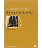 Ο ΚΑΠΙΤΑΛΙΣΤΗΣ